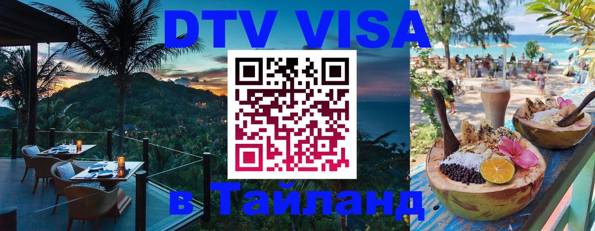 Купить DTV визу в Таиланд Цхинвал 