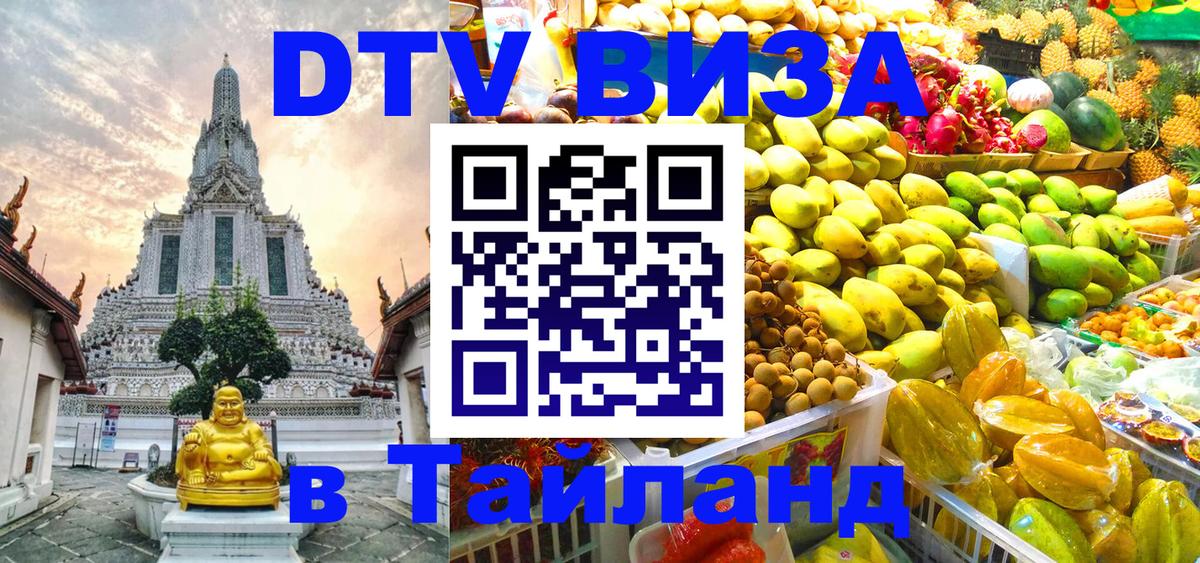 Стоимость и условия DTV визы — оформление в Таиланд под ключ - Цхинвал  05.10.2025 